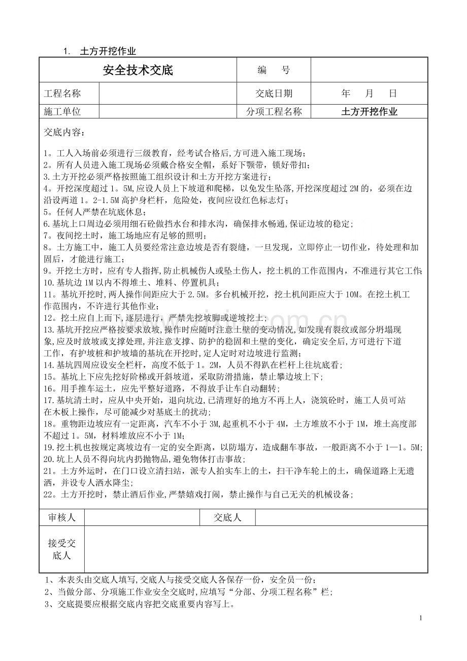 某公路工程安全技术交底合集-secret.doc_第1页