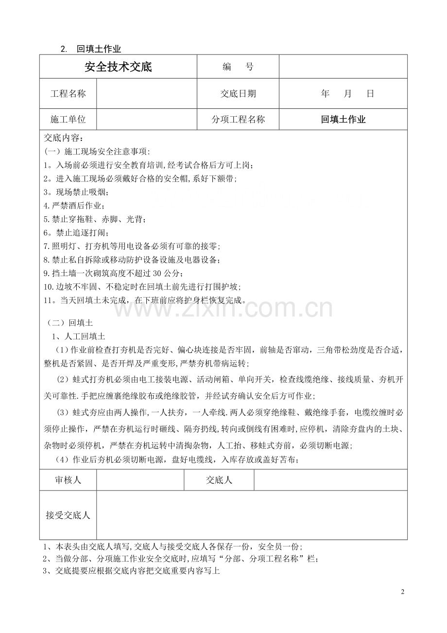某公路工程安全技术交底合集-secret.doc_第2页