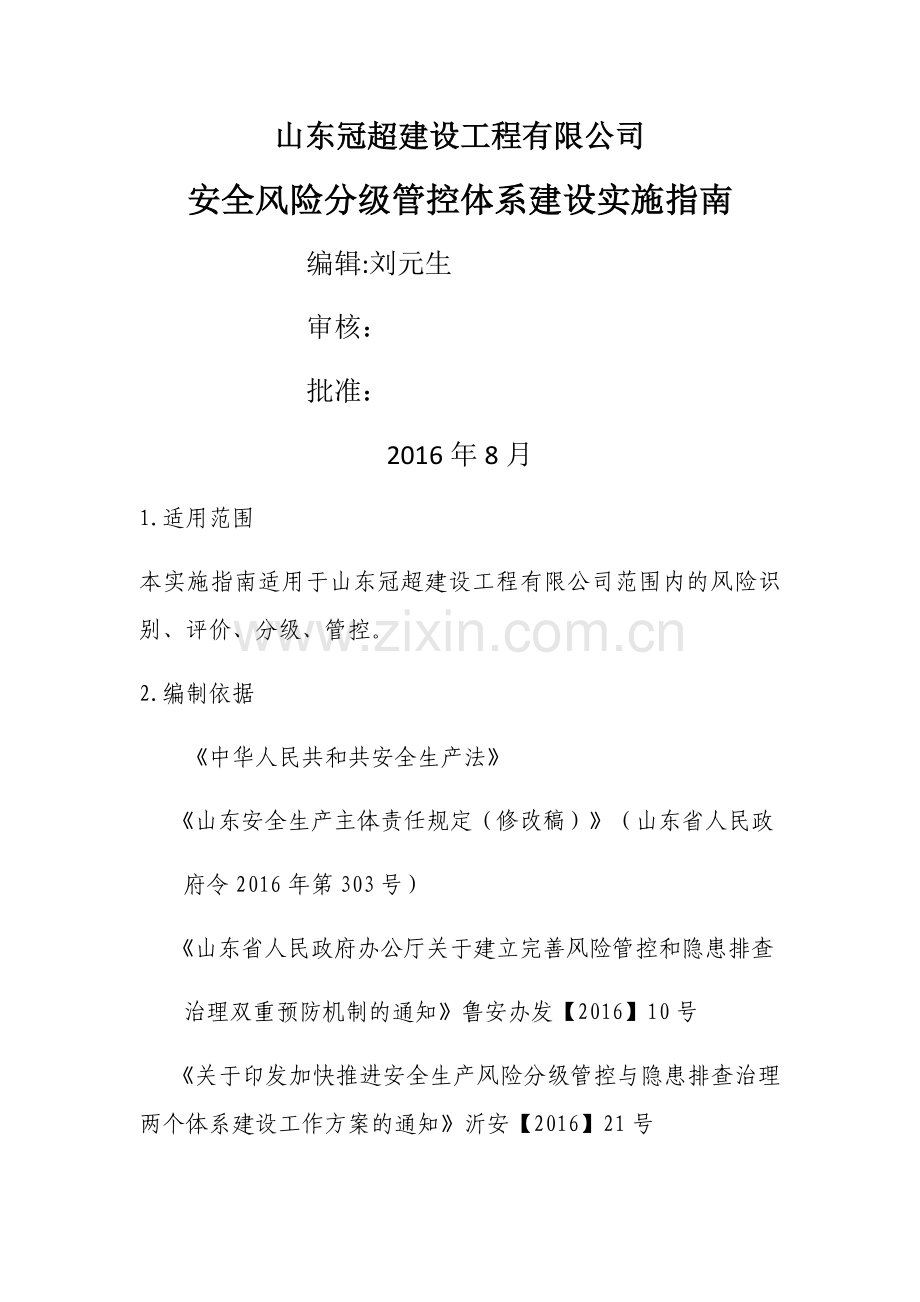 施工企业安全风险分级管控体系建设(完整版).docx_第1页