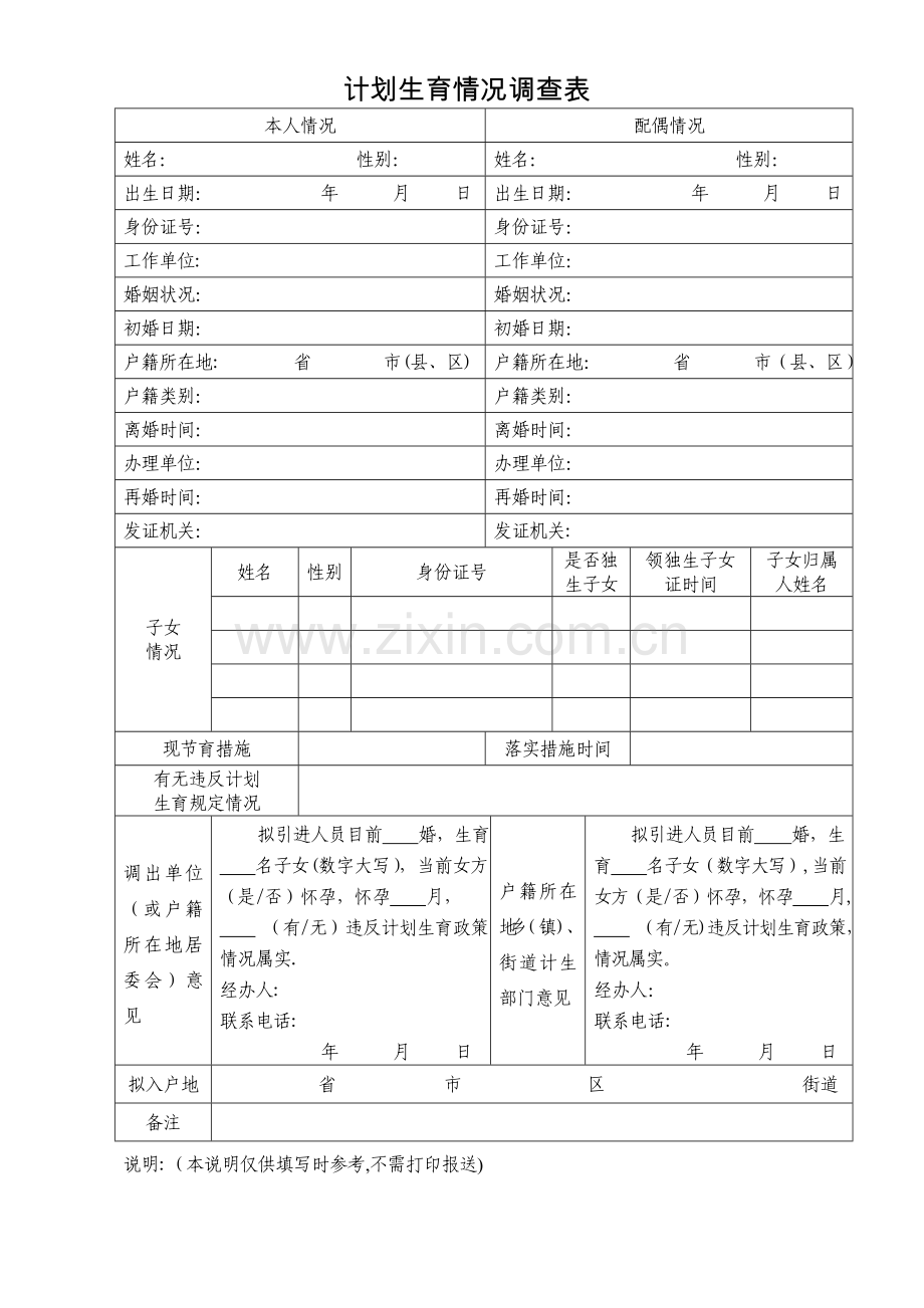 计划生育情况调查表.doc_第1页