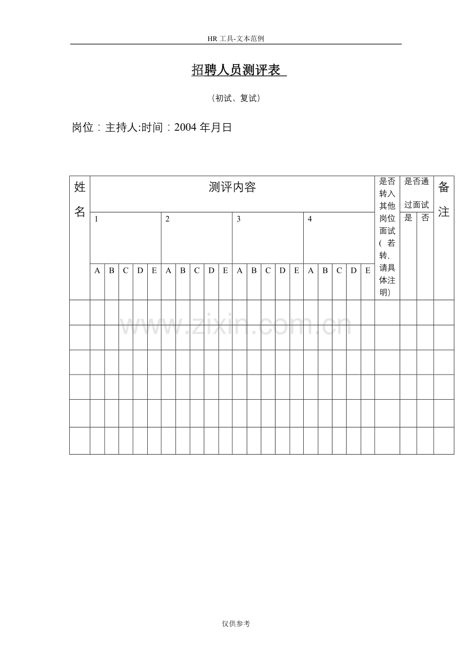 招聘人员测评表.doc_第1页