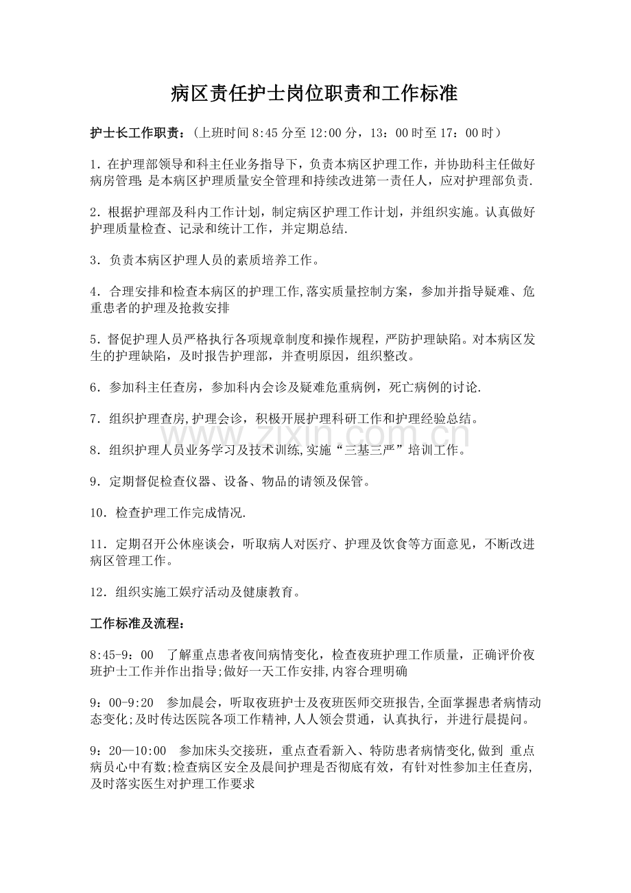 病区责任护士岗位职责和工作标准.doc_第1页