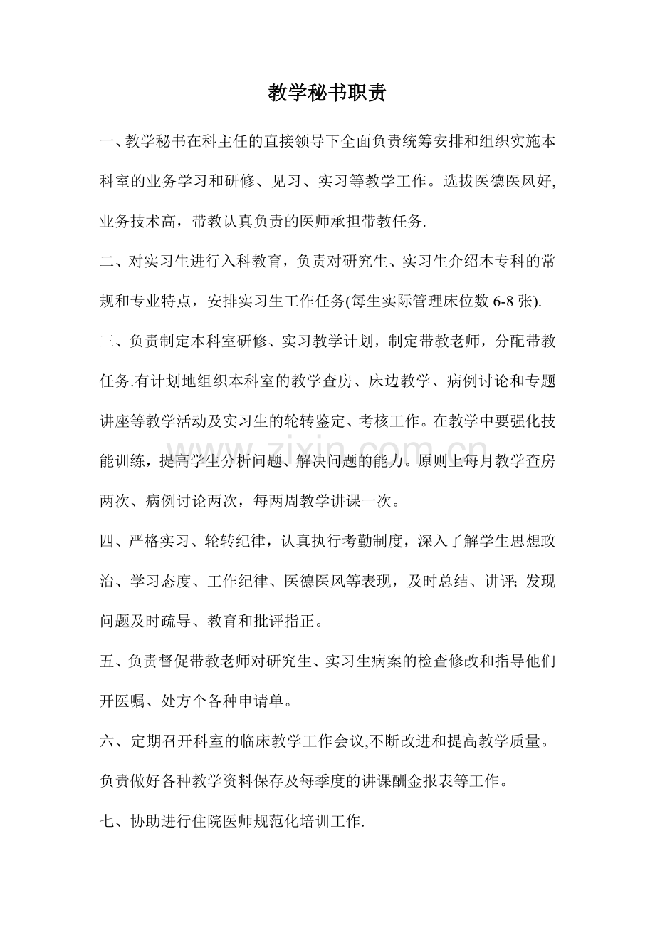 临床科室教学秘书岗位职责.doc_第1页