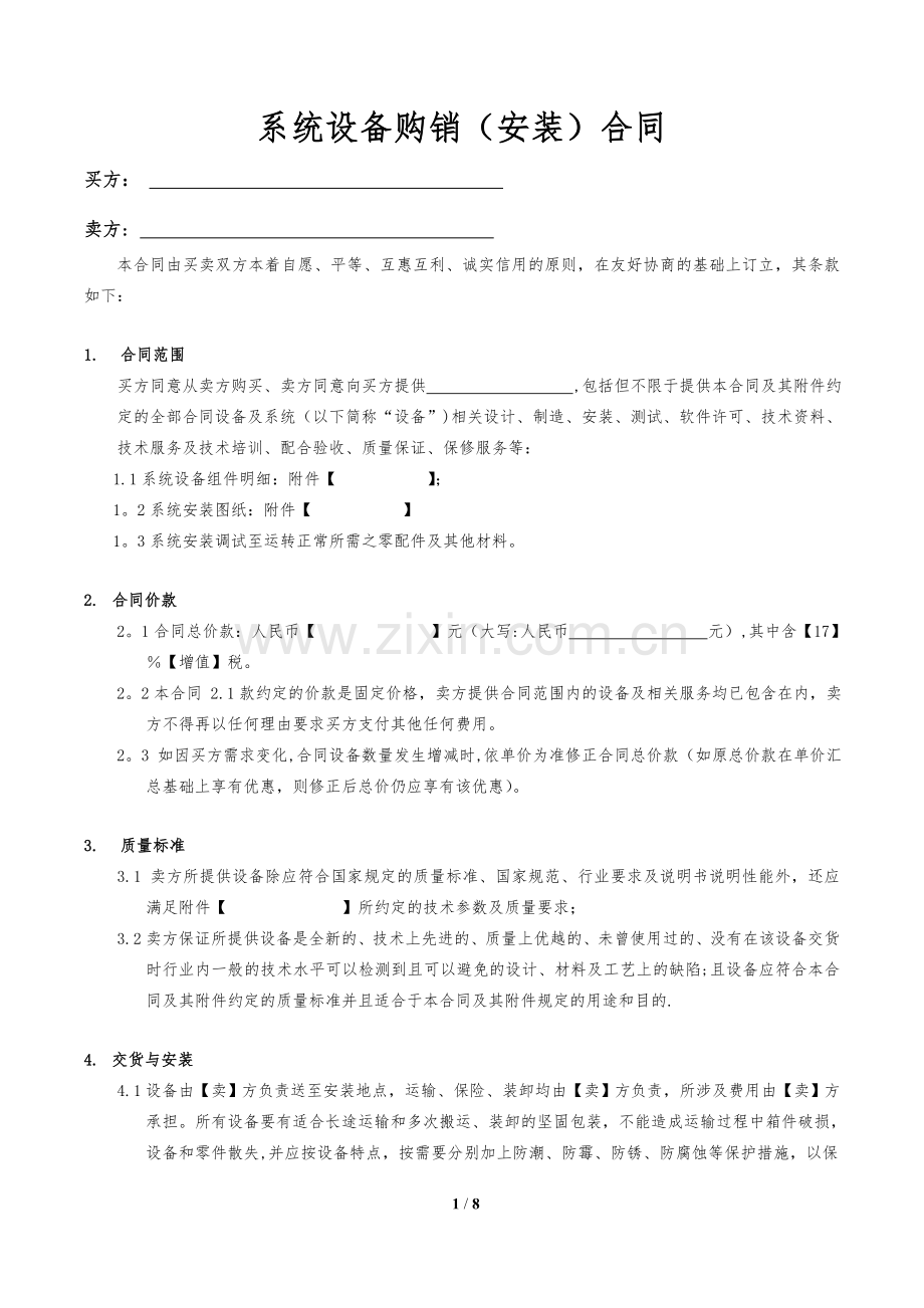系统设备购销安装合同.doc_第1页