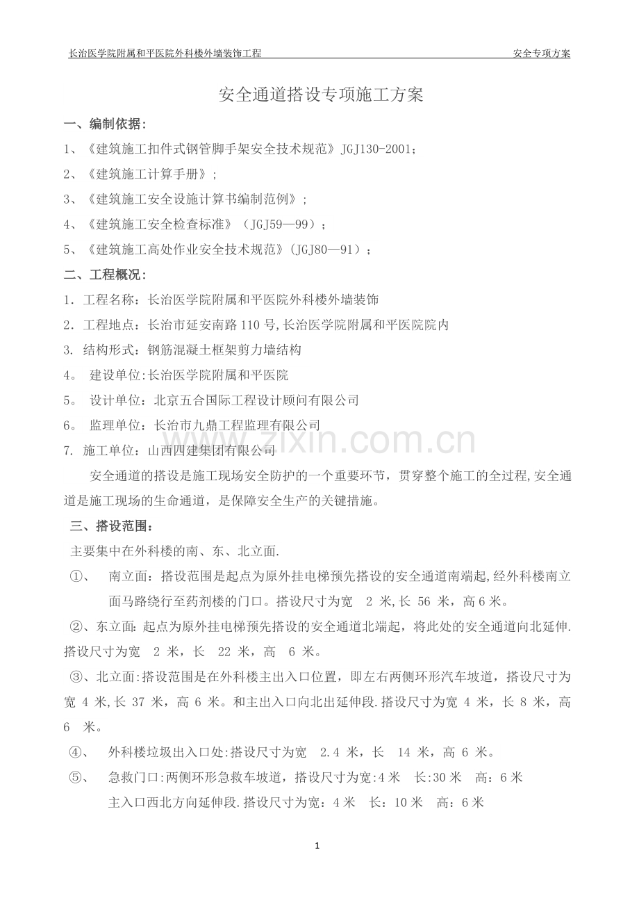 安全通道搭设专项施工方案.docx_第1页