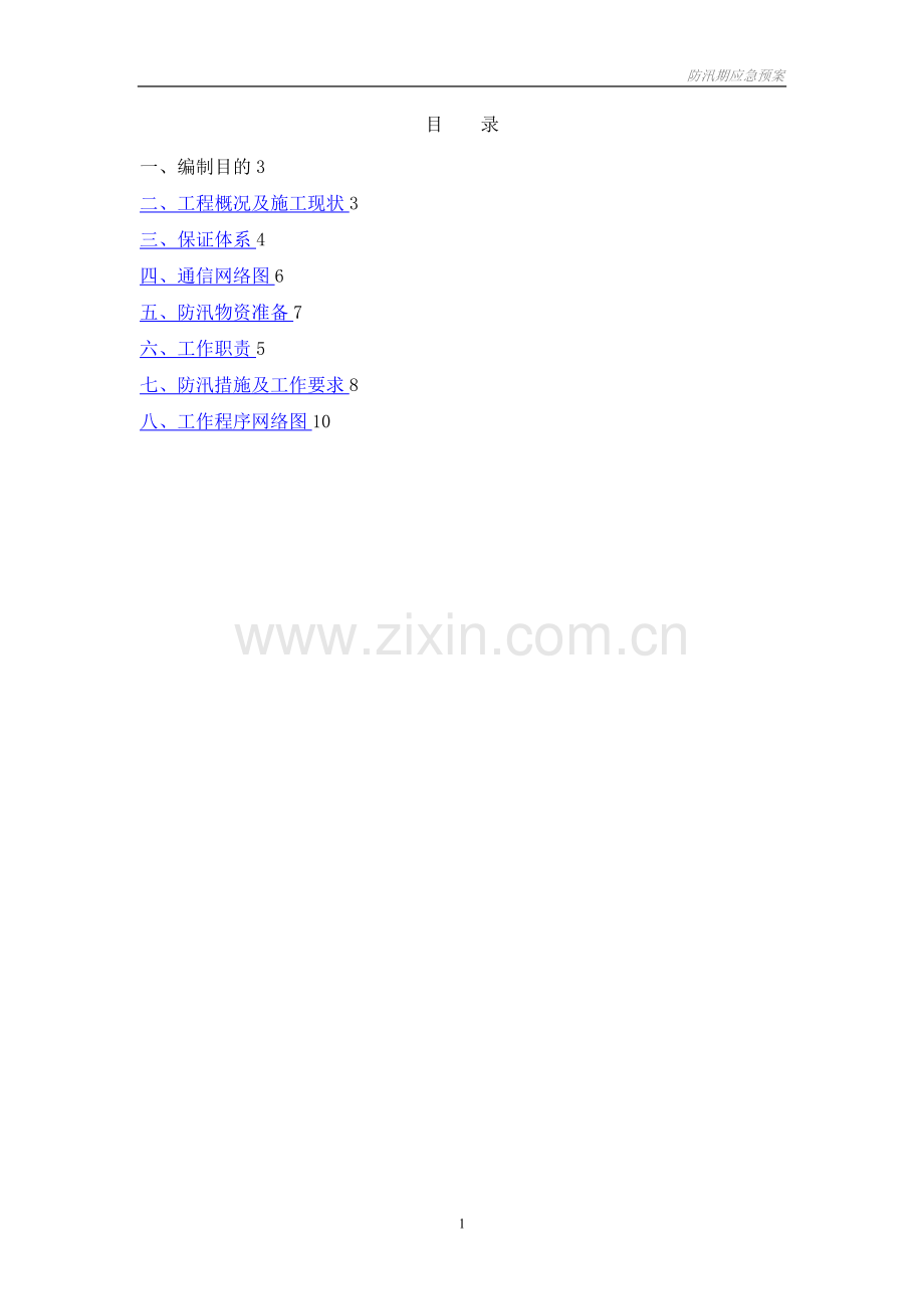 建筑工程施工防汛应急救援预案.doc_第1页