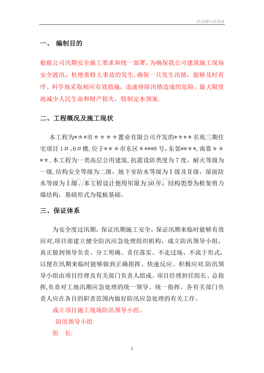 建筑工程施工防汛应急救援预案.doc_第2页