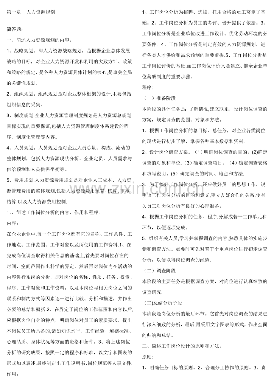 三级人力资源管理第二版练习题练及答案.doc_第1页