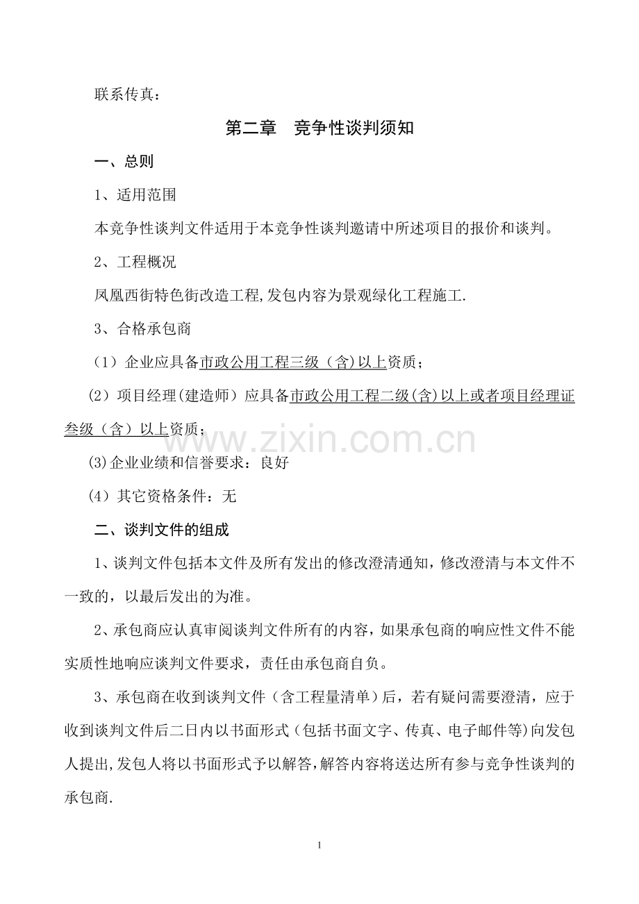 工程类竞争性谈判文件范本.doc_第2页