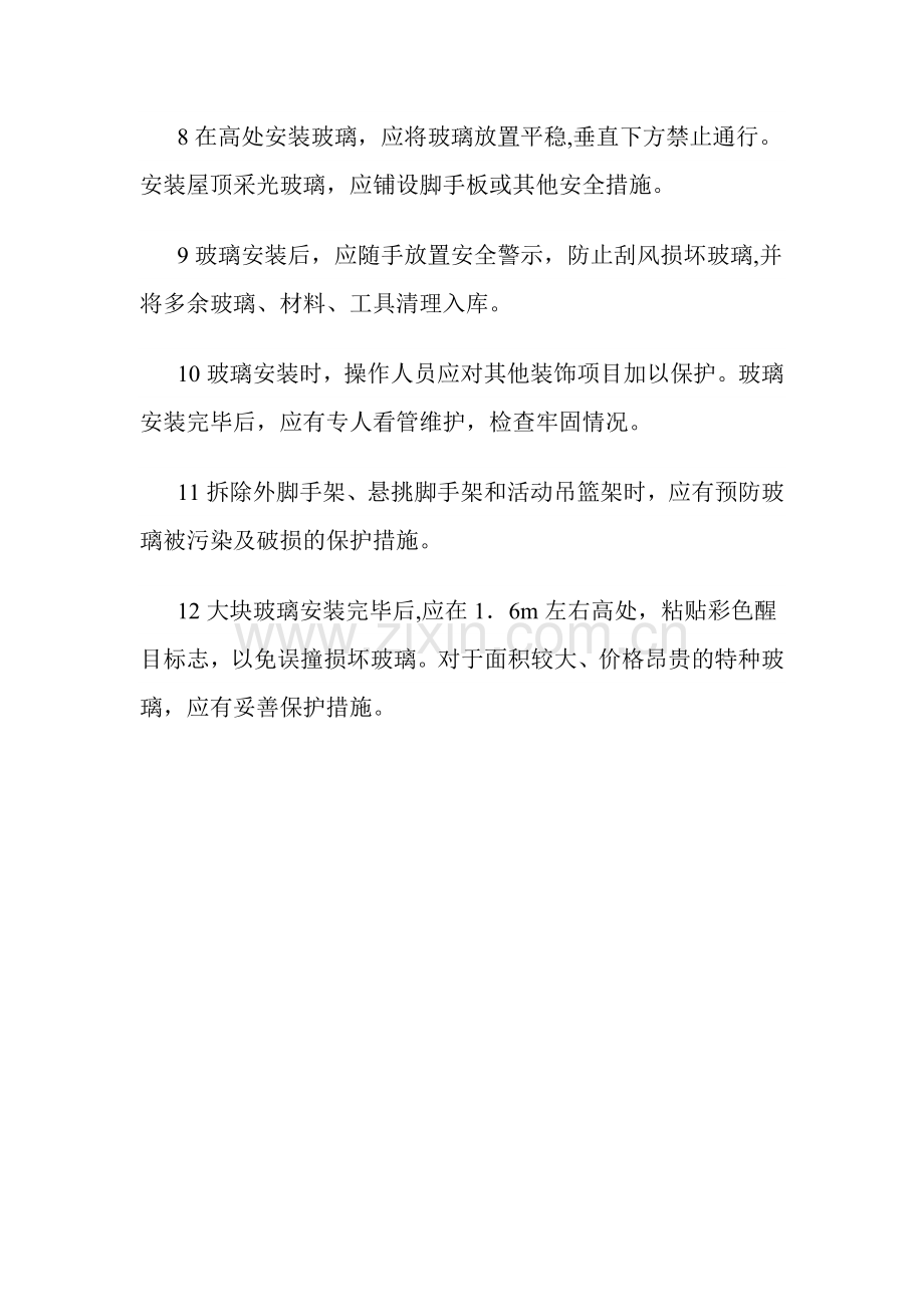 玻璃安装施工安全措施.doc_第2页