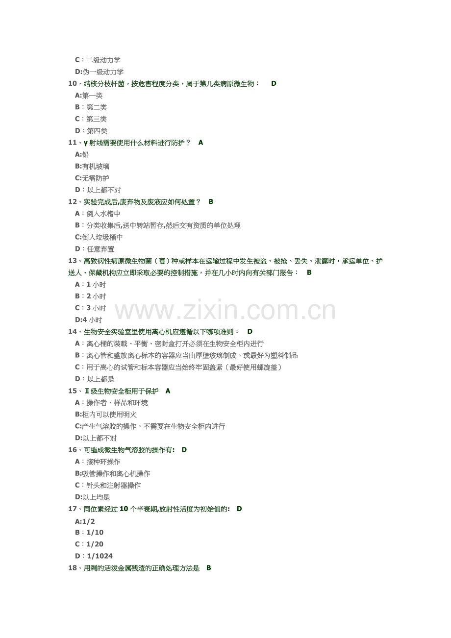 上海交通大学医学院实验室安全教育考试.介绍.doc_第2页