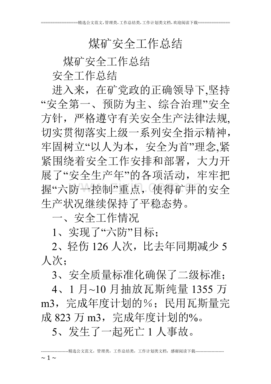 煤矿安全工作总结.doc_第1页