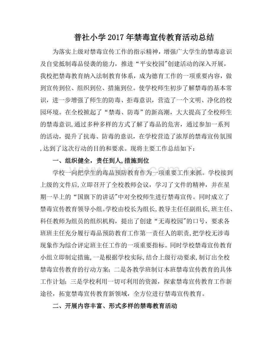 普社小学2017年禁毒宣传教育活动总结.doc_第1页