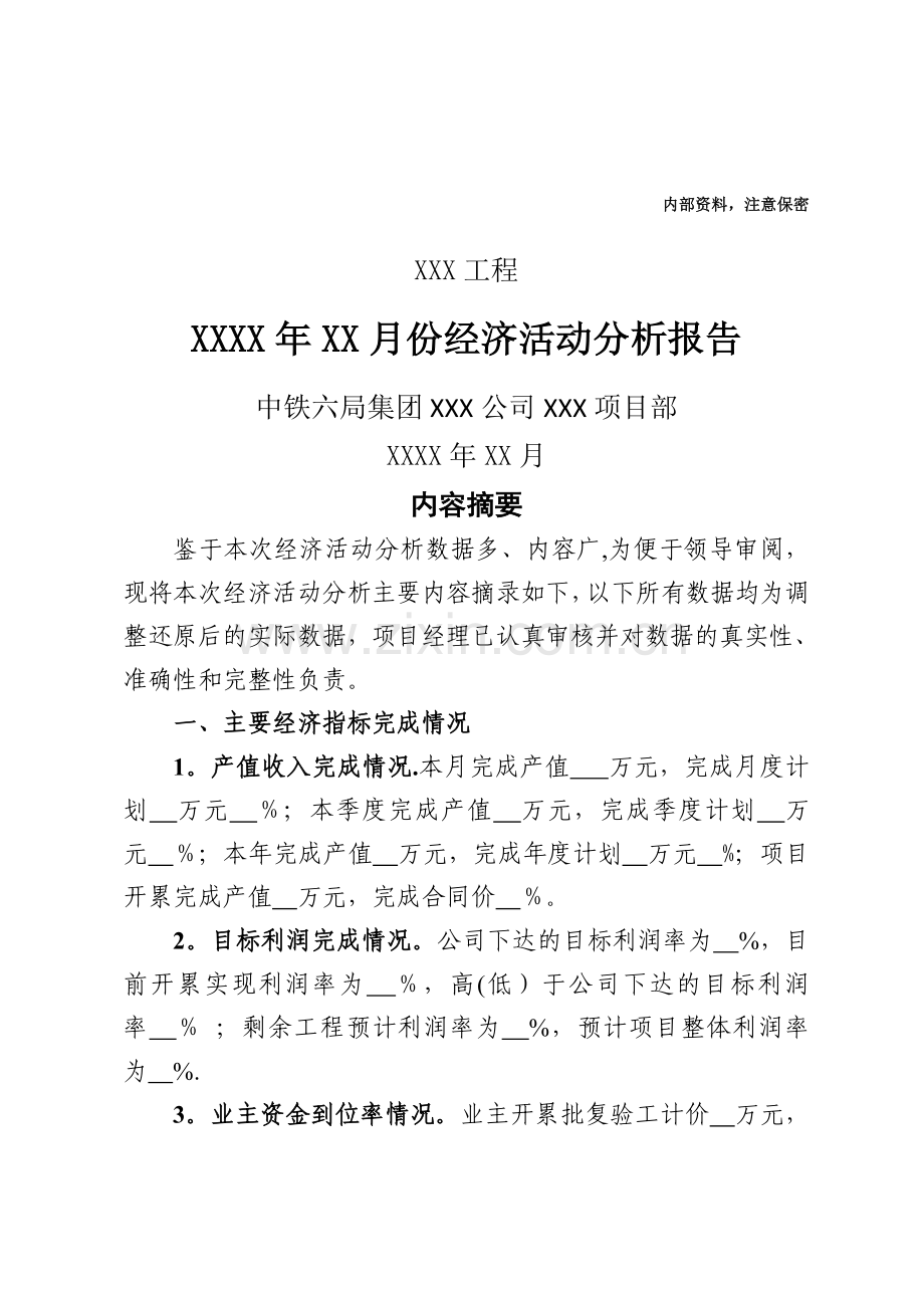 中铁六局集团项目经理部经济活动分析示范文本.docx_第1页