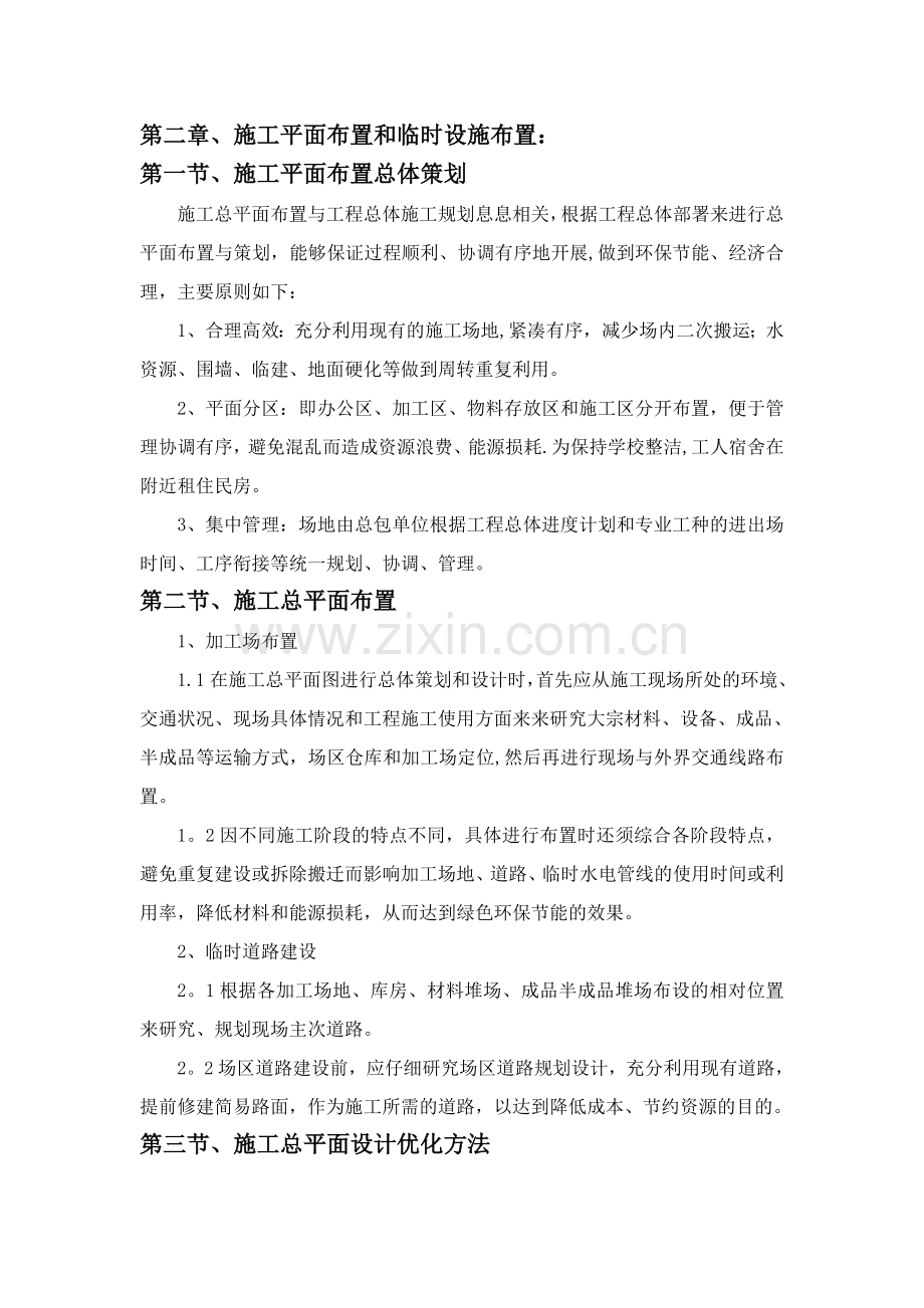 第二章、施工平面布置和临时设施布置.doc_第1页