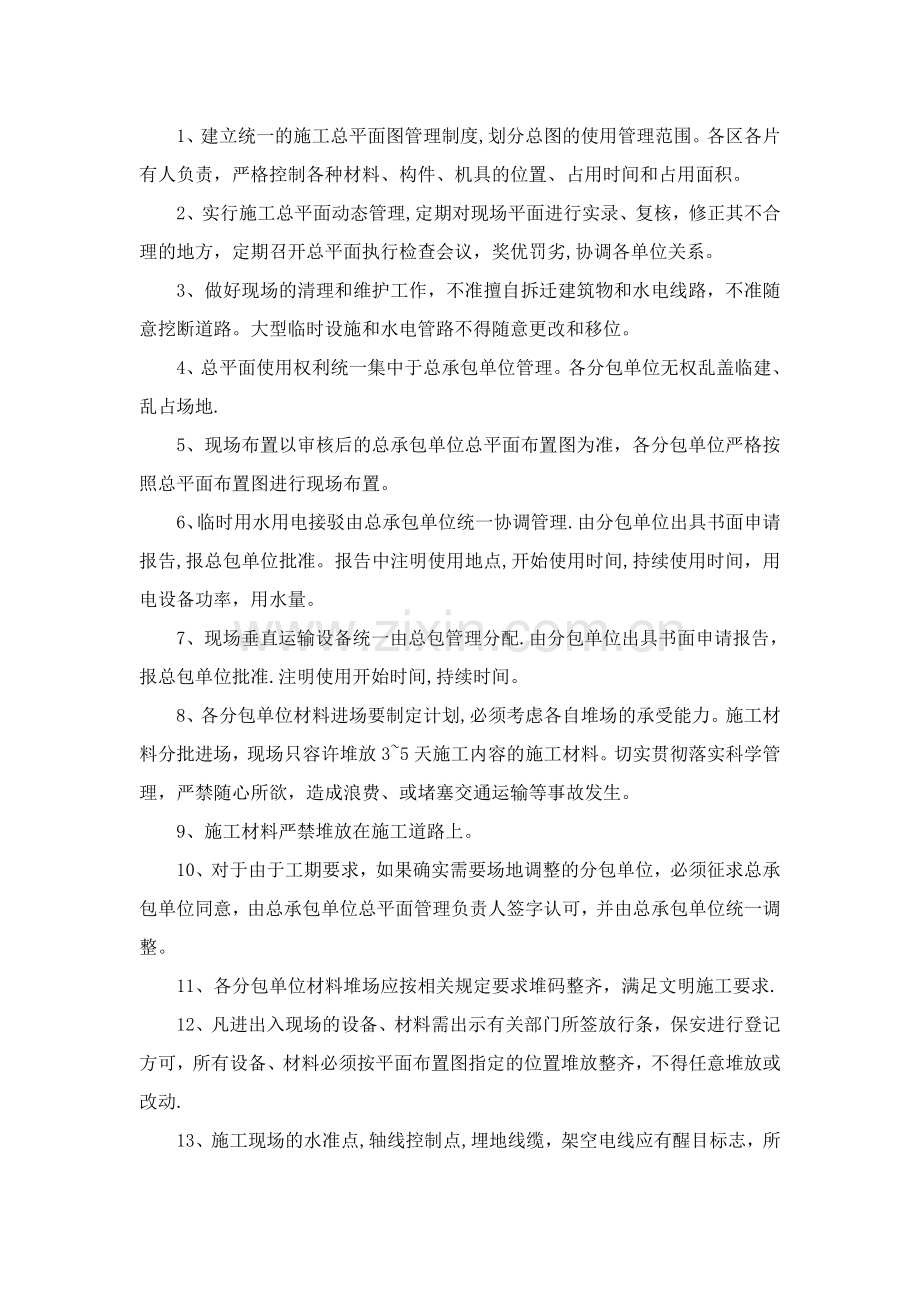 第二章、施工平面布置和临时设施布置.doc_第2页