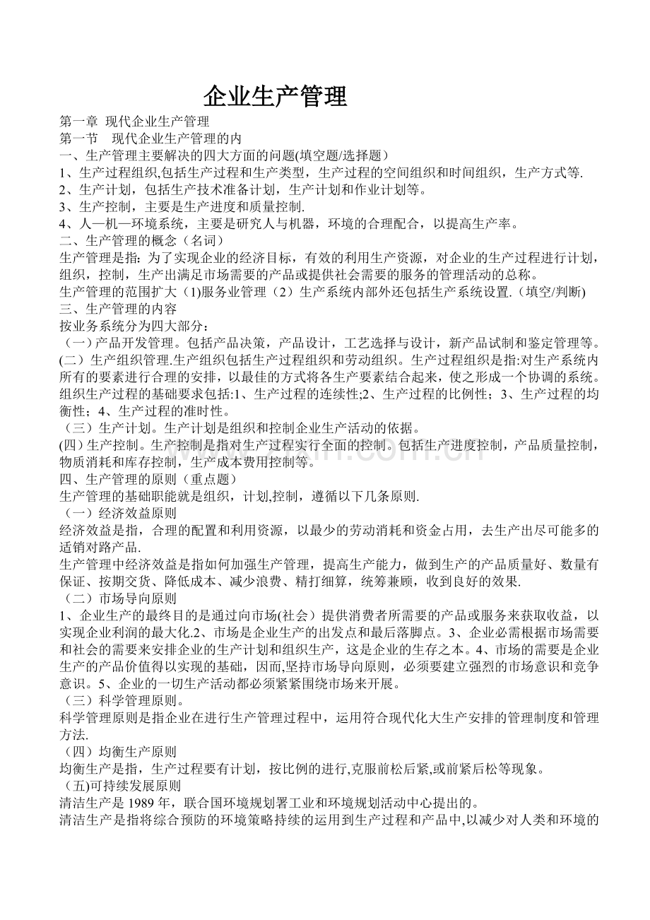 现代企业生产管理.doc_第1页