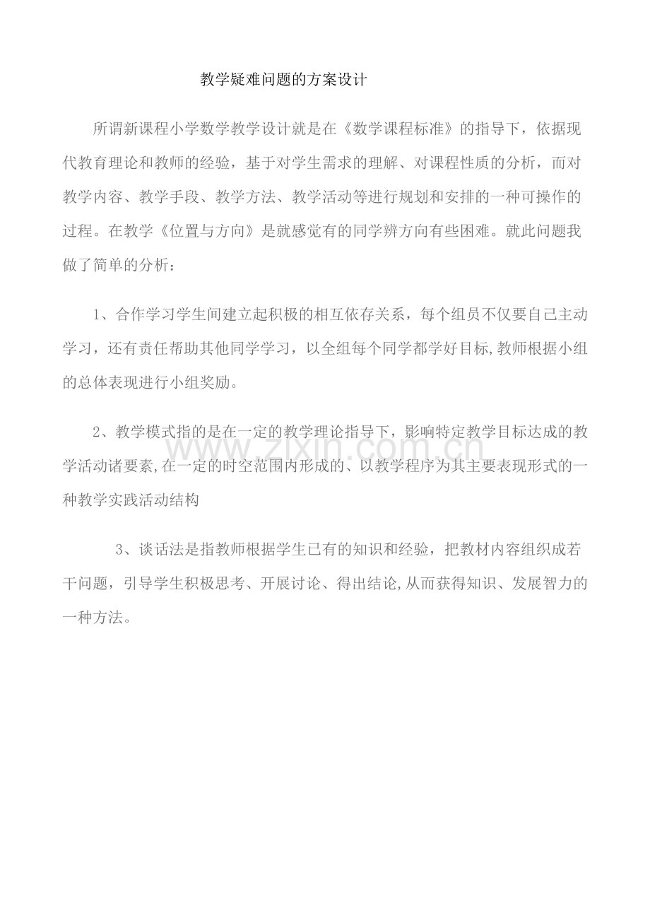 教学疑难问题的方案设计.doc_第1页
