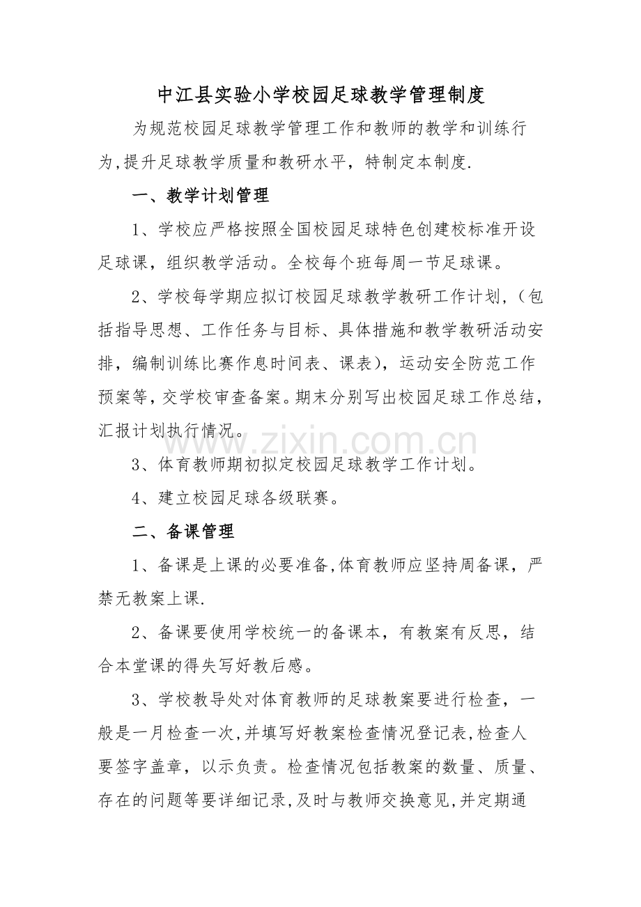 学校园足球教学管理制度.doc_第1页