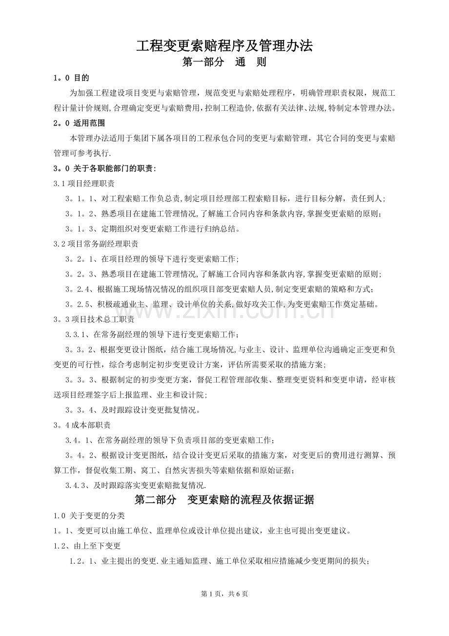 工程索赔管理办法.doc_第1页