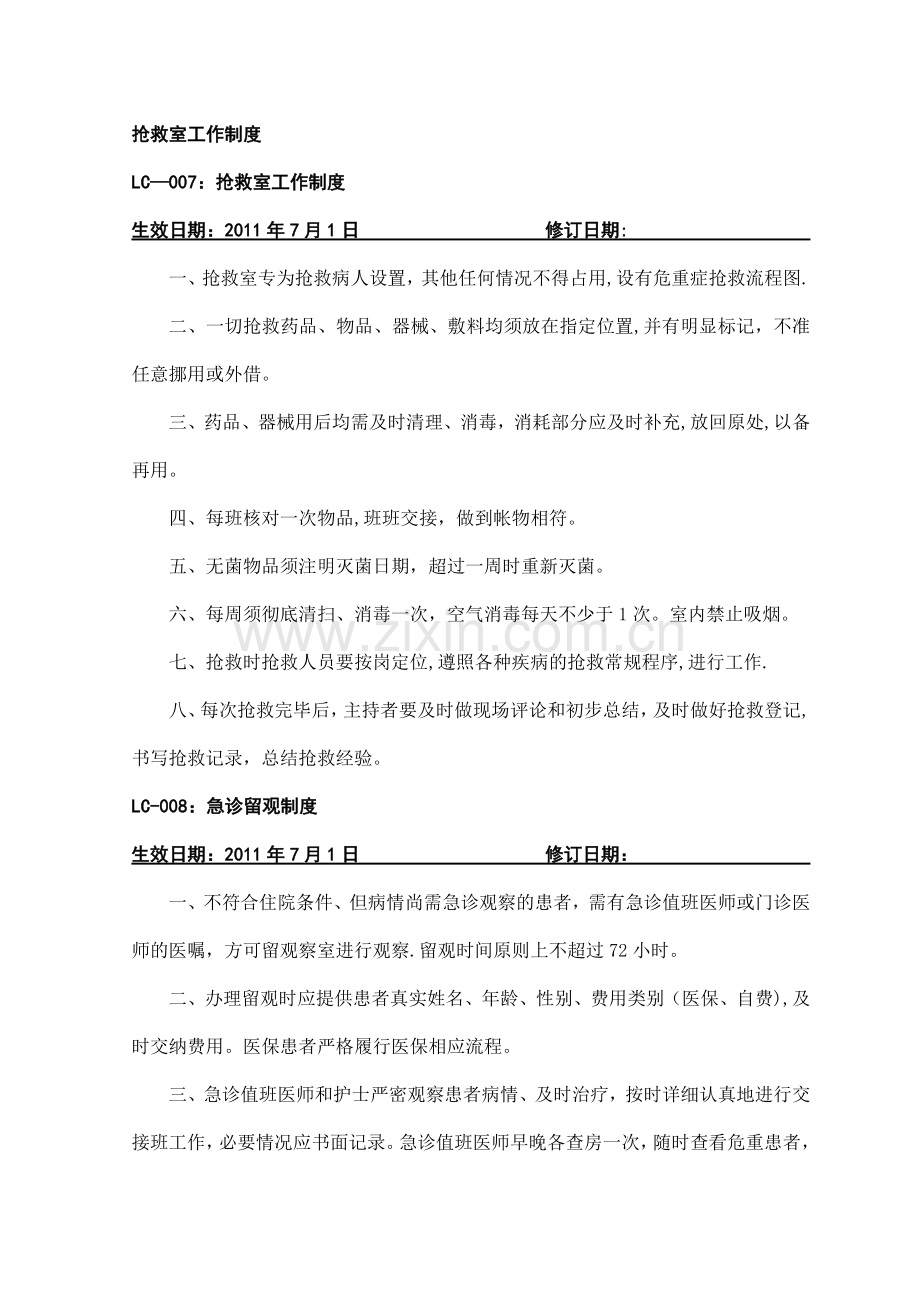 抢救室工作制度.doc_第1页