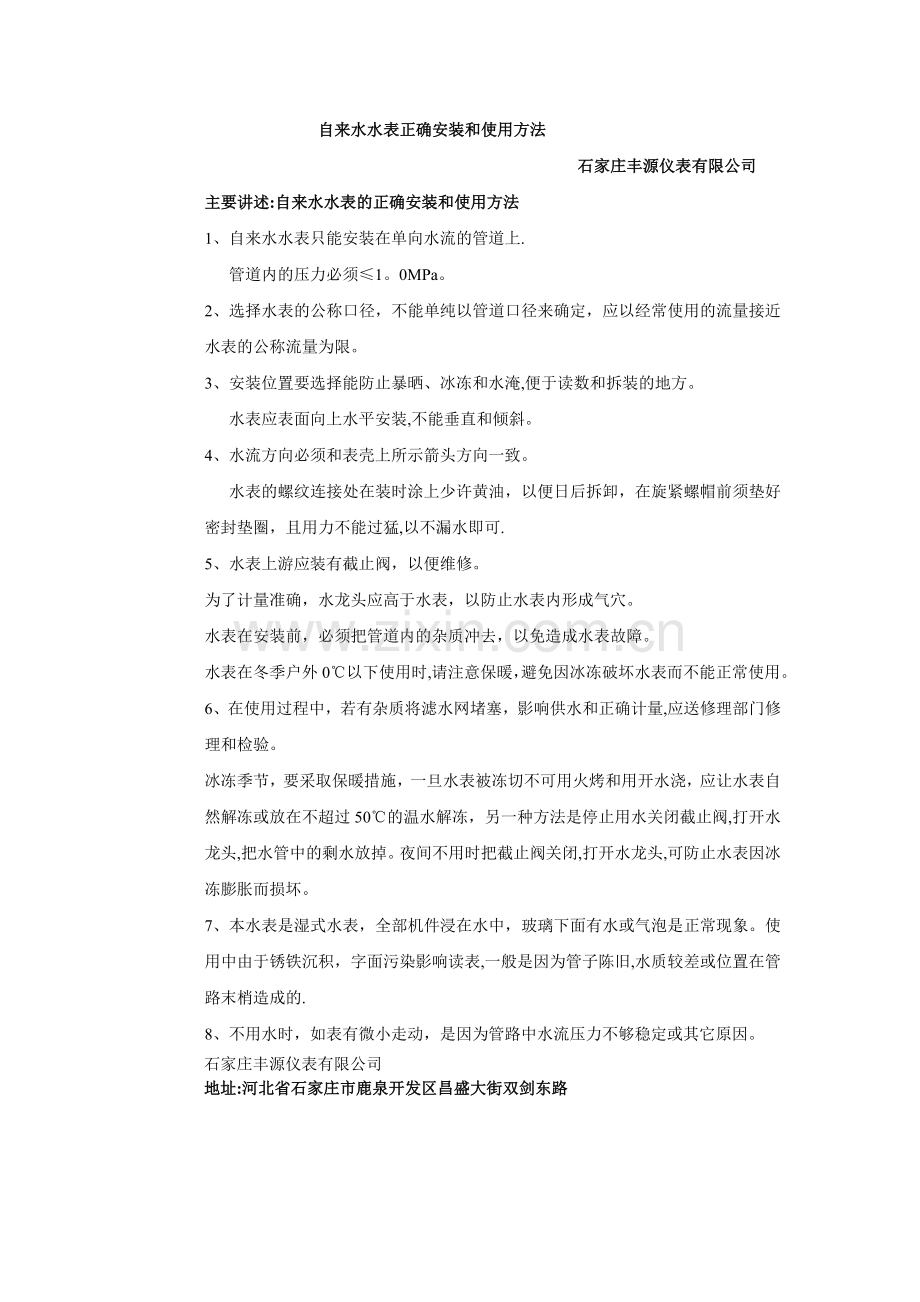自来水水表正确安装和使用方法.doc_第1页