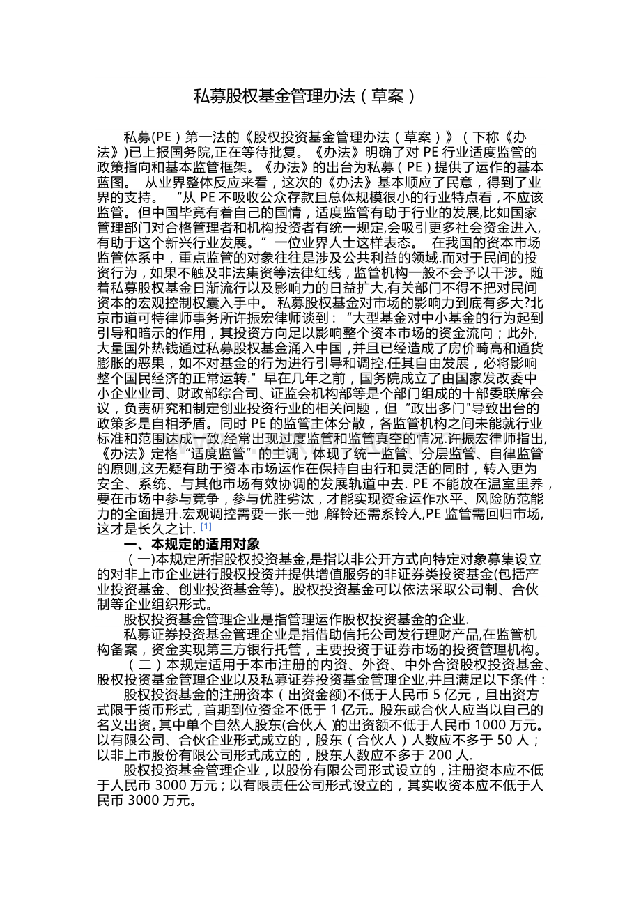 私募股权基金管理办法(草案).docx_第1页
