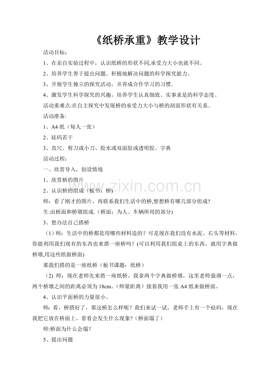 纸桥承重教案.doc_第1页