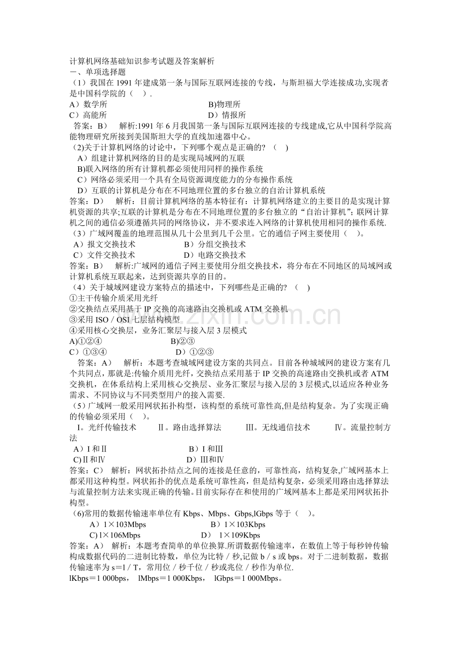 计算机网络基础知识参考试题及答案.doc_第1页