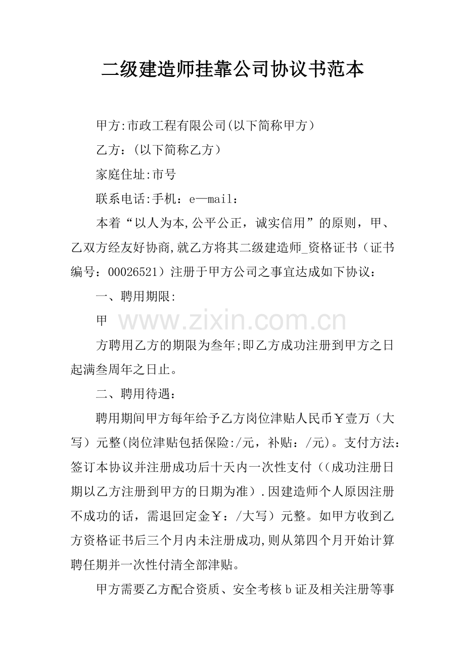二级建造师挂靠公司协议书范本.docx_第1页