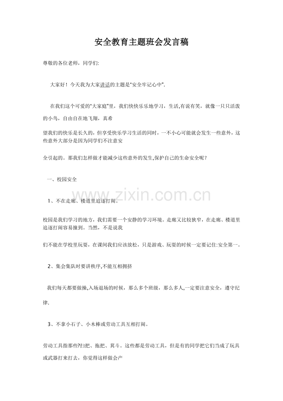 安全教育主题班会发言稿.doc_第1页