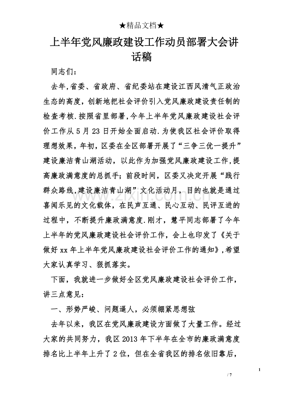 上半年党风廉政建设工作动员部署大会讲话稿.doc_第1页