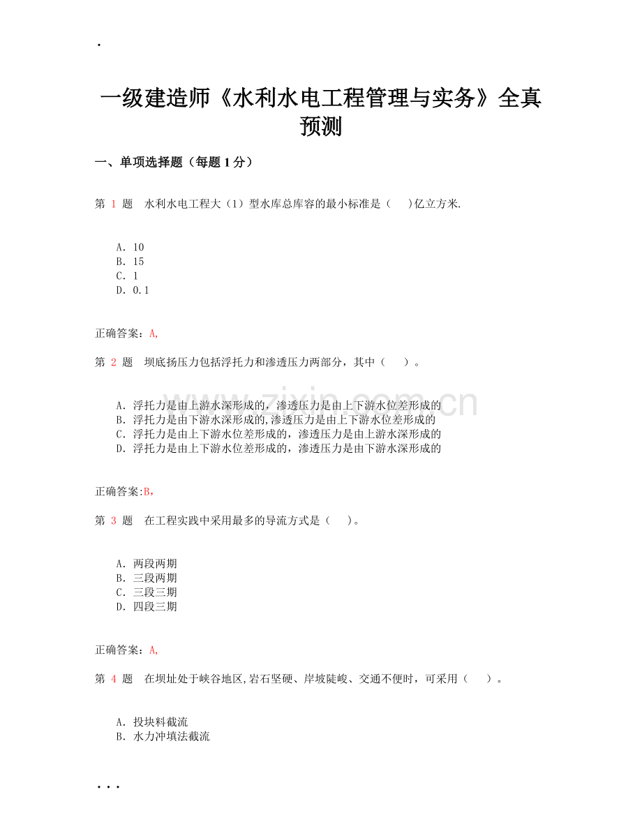 一级建造师水利水电工程管理与实务全真预测.doc_第1页