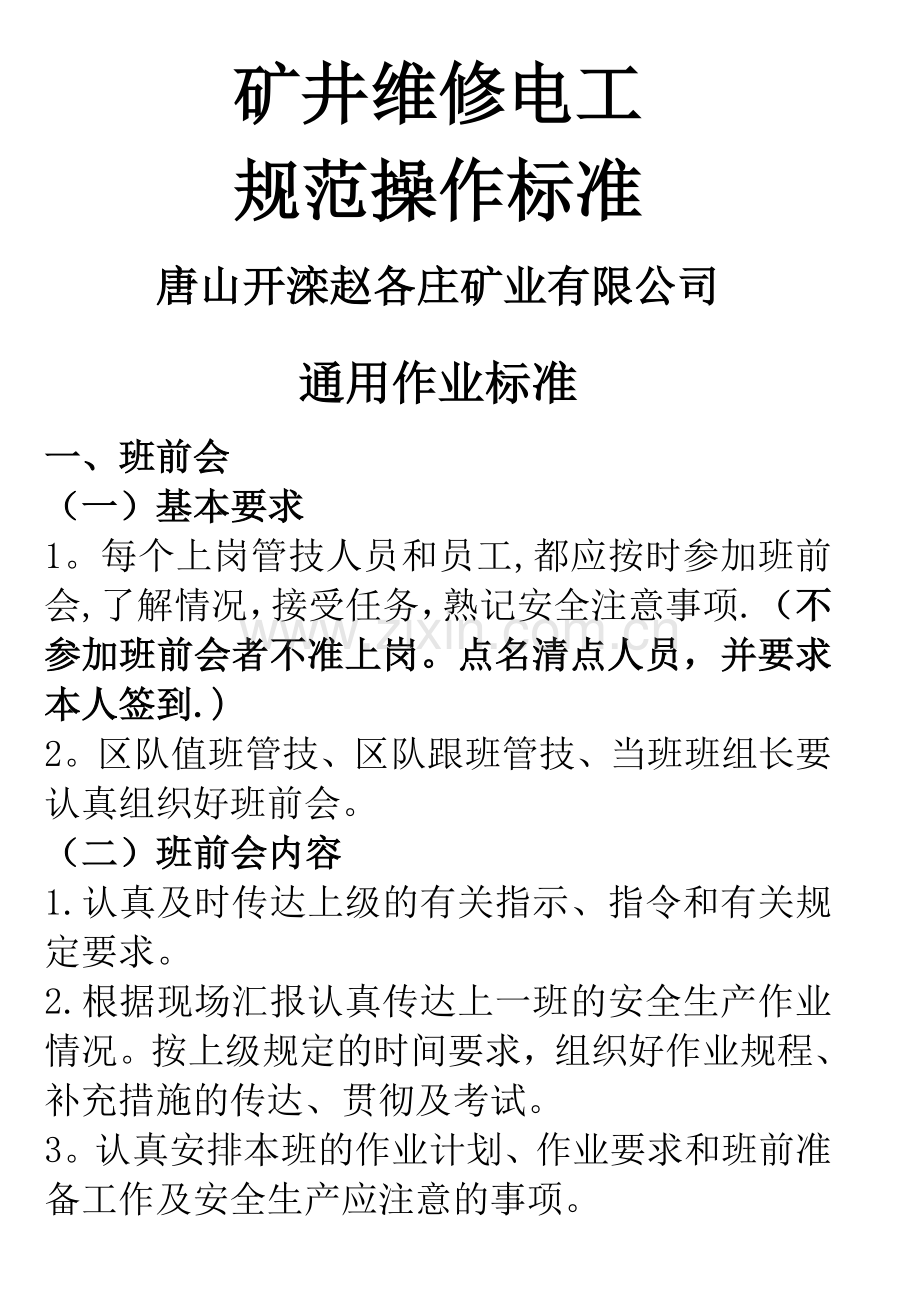 矿井维修电工岗位作业标准1.doc_第1页