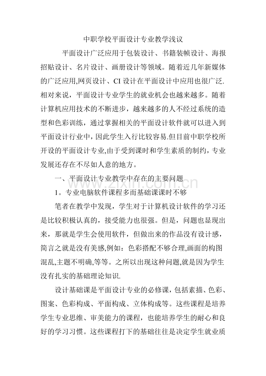 中职学校平面设计专业教学浅议.doc_第1页