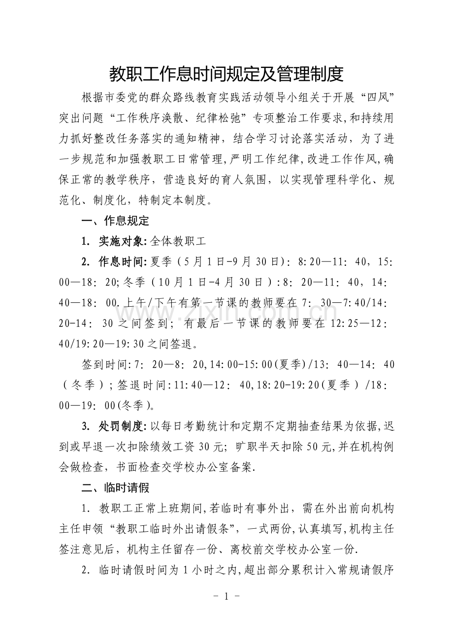 教职工作息时间规定及管理制度.doc_第1页