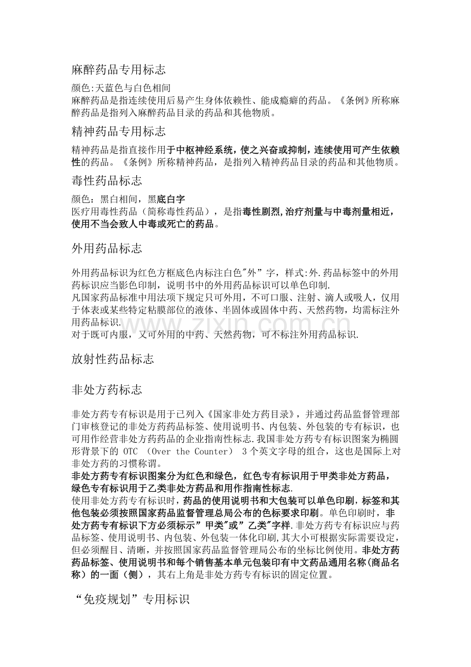 药事管理与法规专有、专用标识的总结.doc_第1页