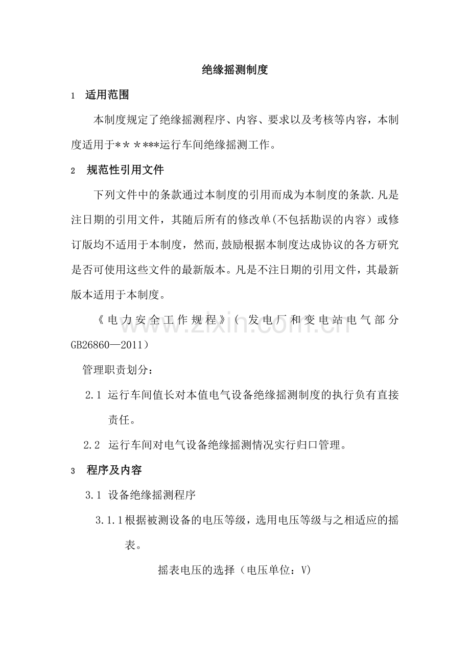 绝缘摇测制度.doc_第1页