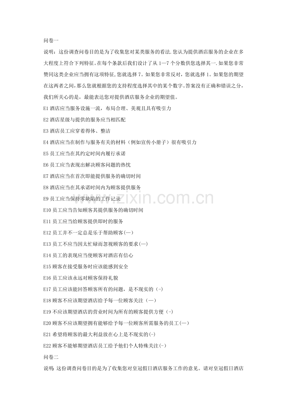 皇冠假日酒店服务质量调查问卷.doc_第1页