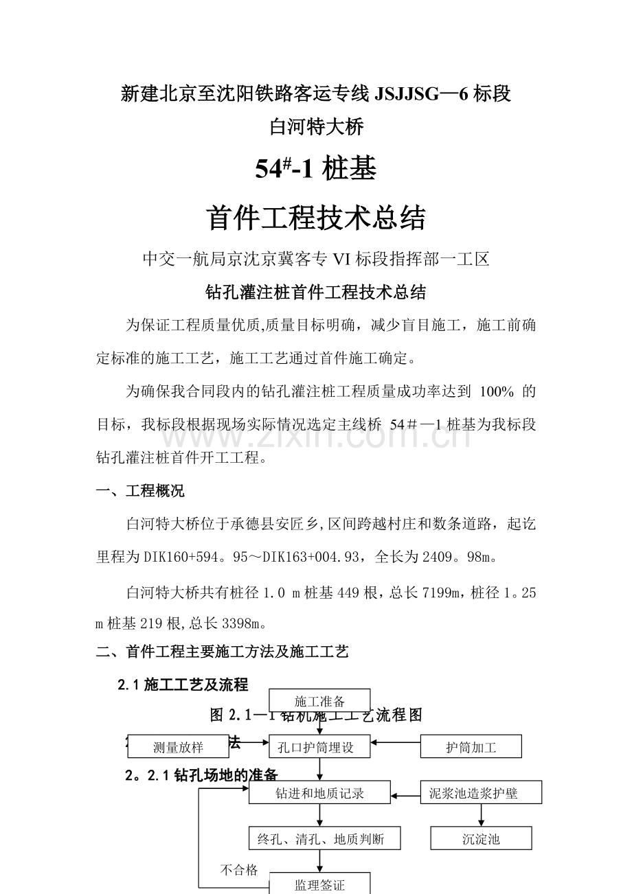 白河桩基首件总结报告.doc_第1页