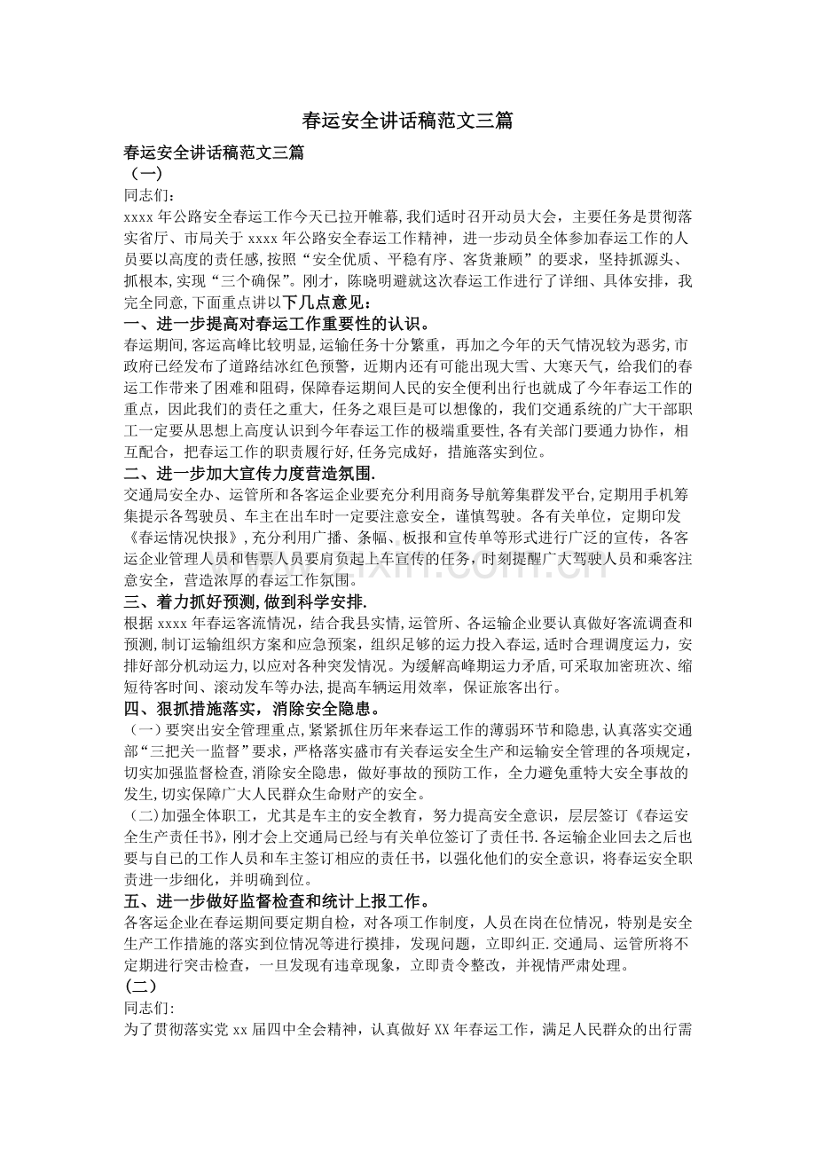 春运安全讲话稿范文三篇.doc_第1页