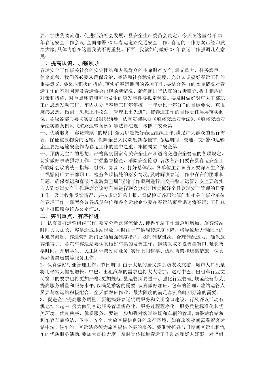 春运安全讲话稿范文三篇.doc_第2页