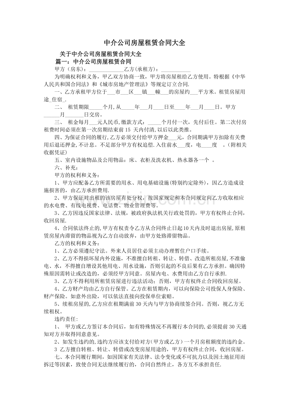 中介公司房屋租赁合同大全.doc_第1页