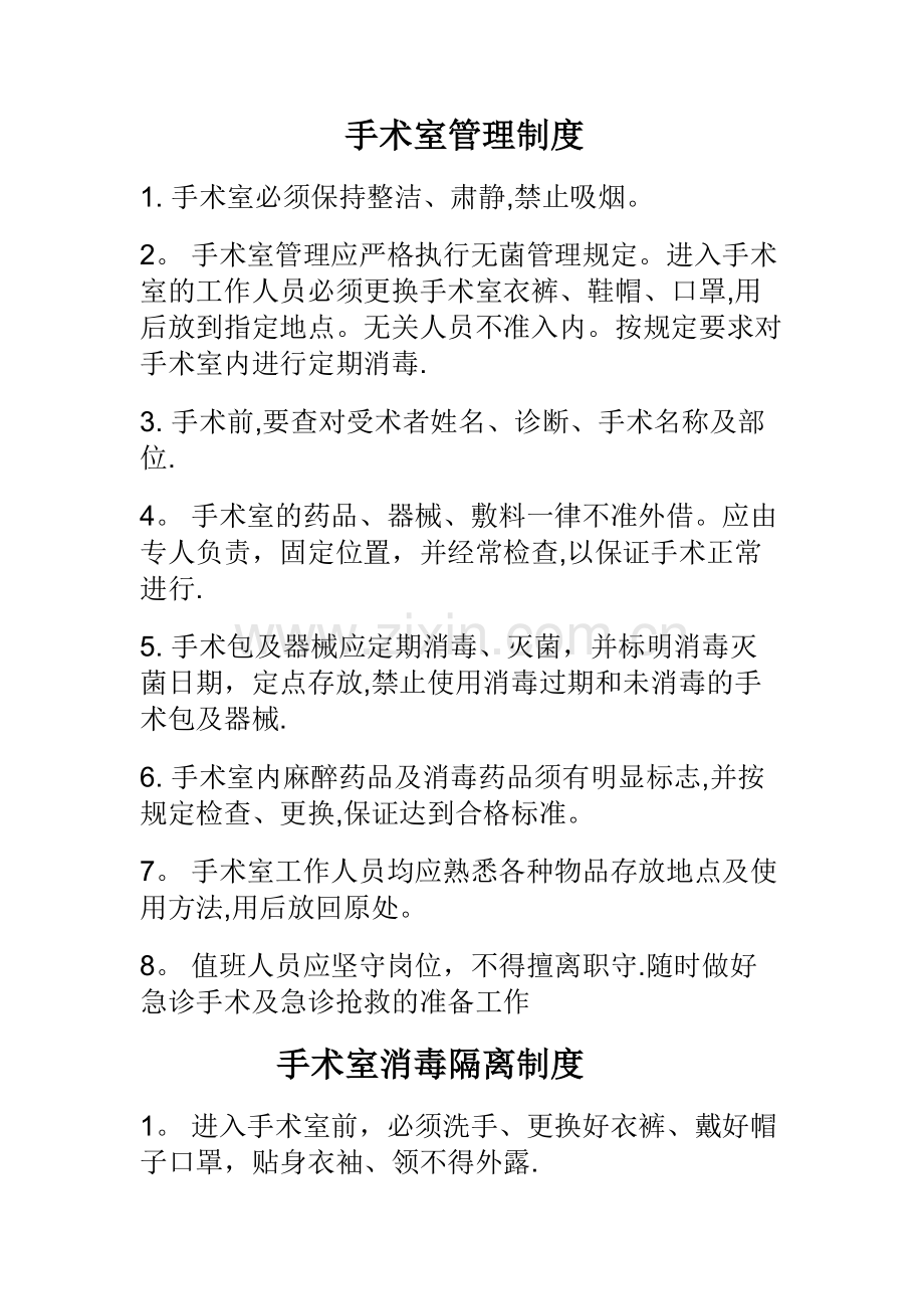 手术室各类管理制度.doc_第1页