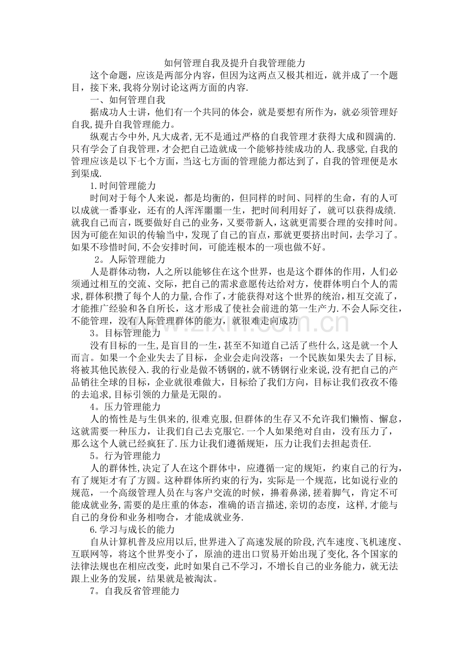 如何管理自我及提升自我管理能力.doc_第1页
