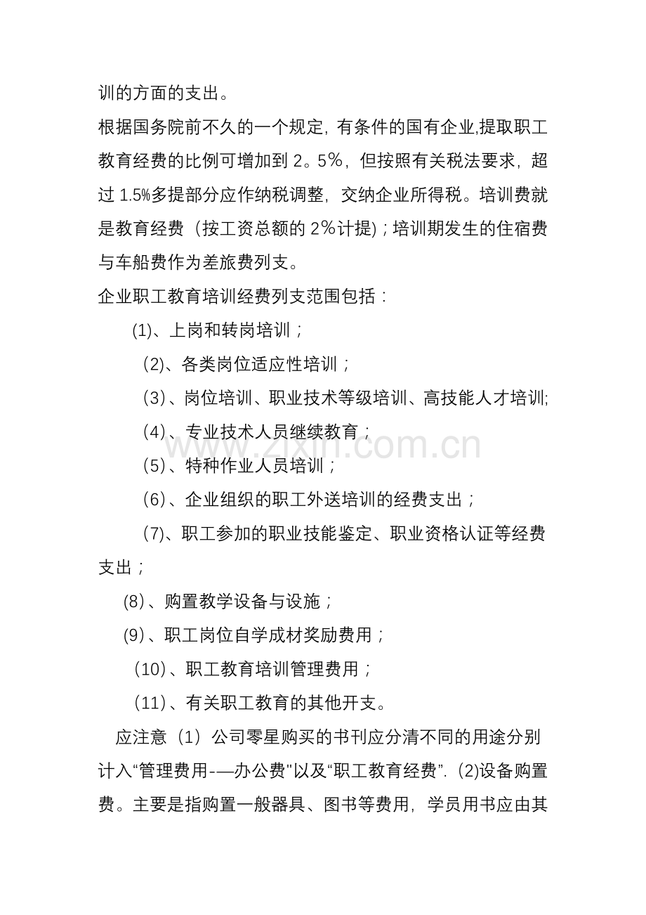计提职工教育经费、福利费、工会经费.doc_第2页