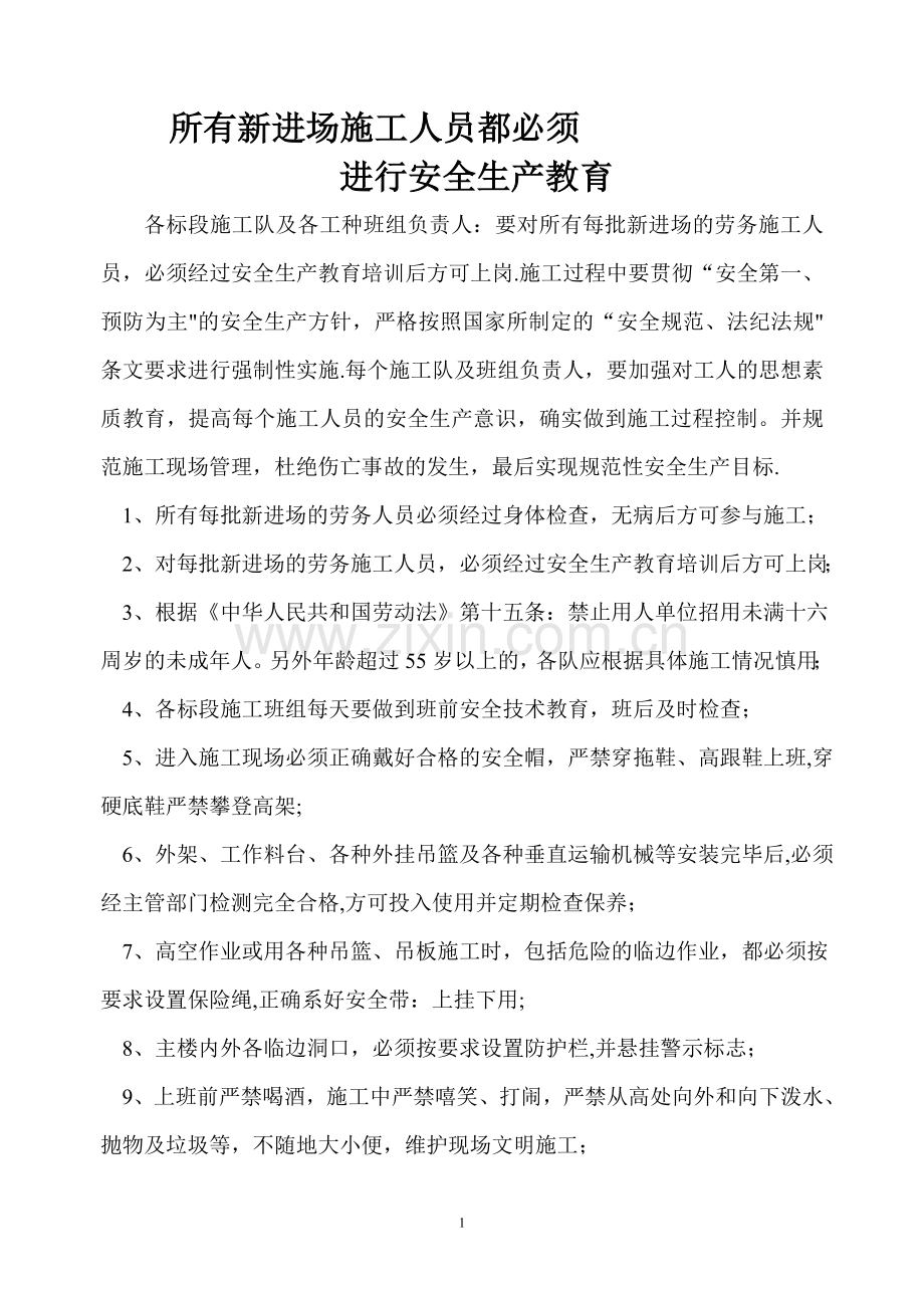 安全教育新进场施工人员.doc_第1页