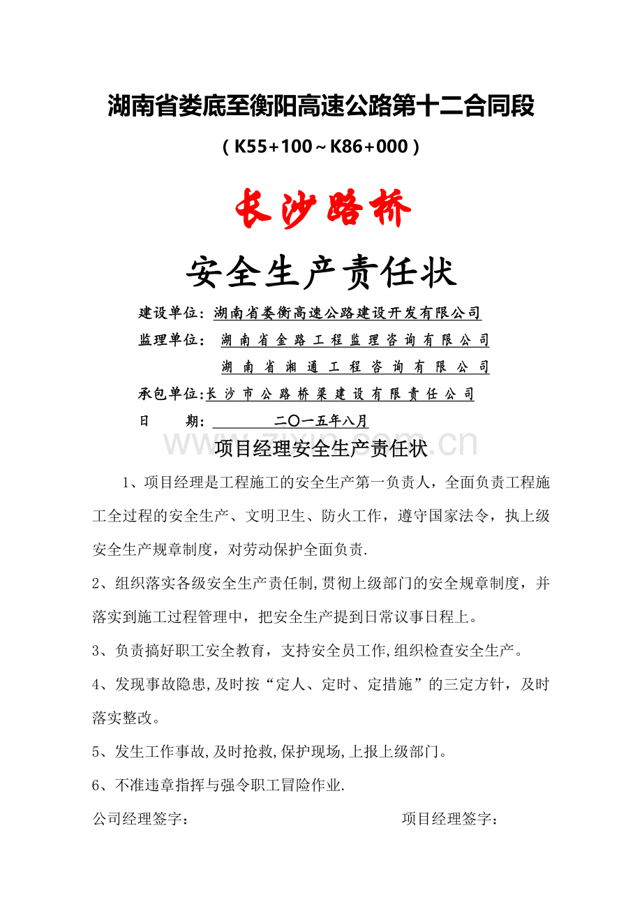 安全生产责任状.doc_第1页