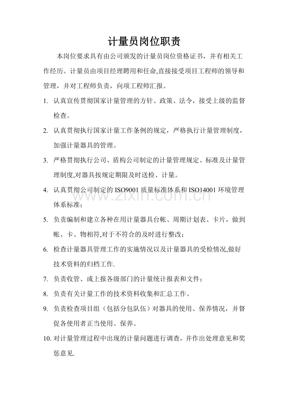 计量员岗位职责.doc_第1页