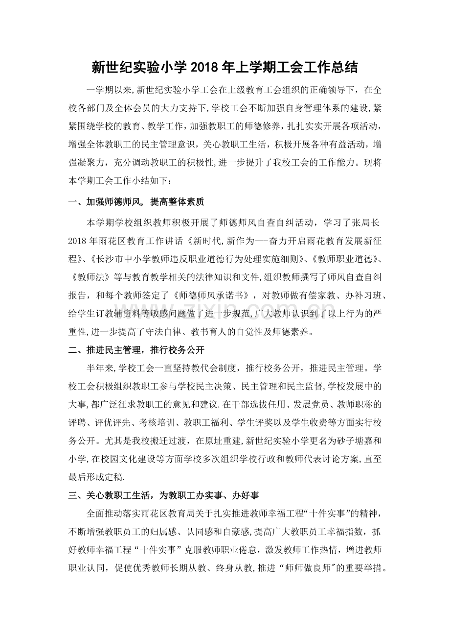 小学2018年工会工作总结.doc_第1页